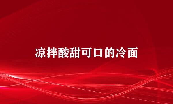 凉拌酸甜可口的冷面