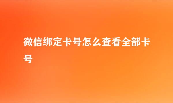 微信绑定卡号怎么查看全部卡号