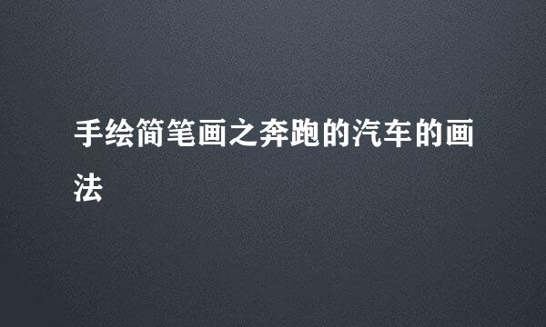手绘简笔画之奔跑的汽车的画法