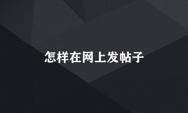 怎样在网上发帖子