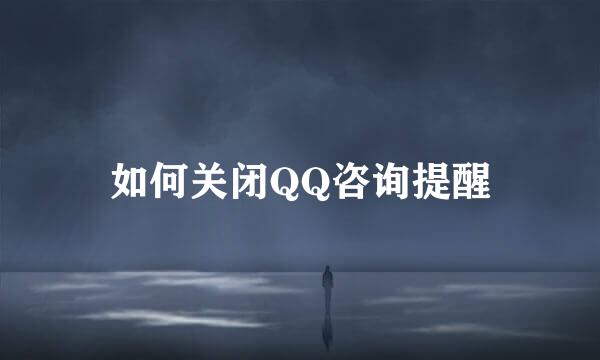 如何关闭QQ咨询提醒