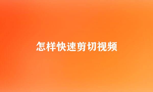 怎样快速剪切视频