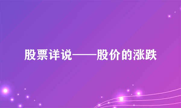 股票详说——股价的涨跌