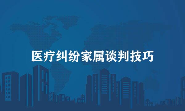 医疗纠纷家属谈判技巧