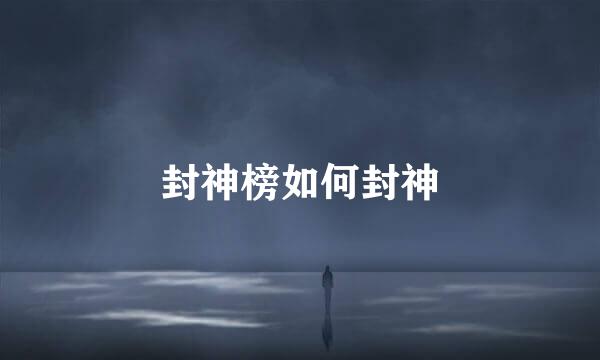 封神榜如何封神