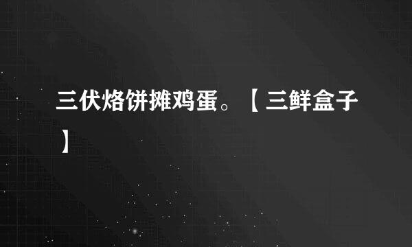 三伏烙饼摊鸡蛋。【三鲜盒子】