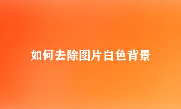 如何去除图片白色背景