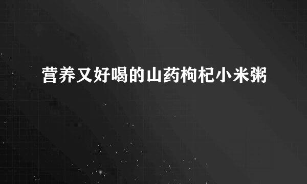 营养又好喝的山药枸杞小米粥