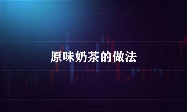 原味奶茶的做法