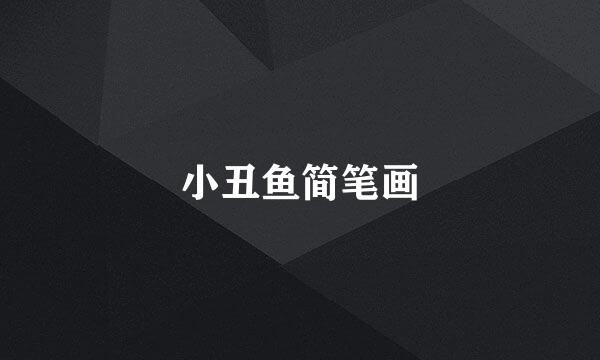 小丑鱼简笔画