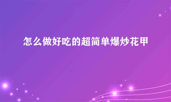 怎么做好吃的超简单爆炒花甲