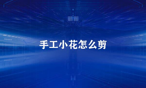 手工小花怎么剪