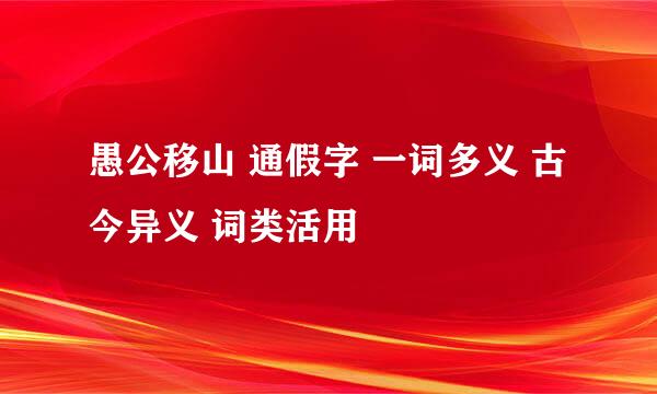 愚公移山 通假字 一词多义 古今异义 词类活用