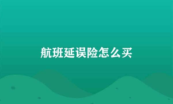 航班延误险怎么买