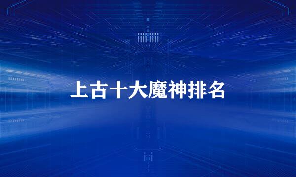 上古十大魔神排名
