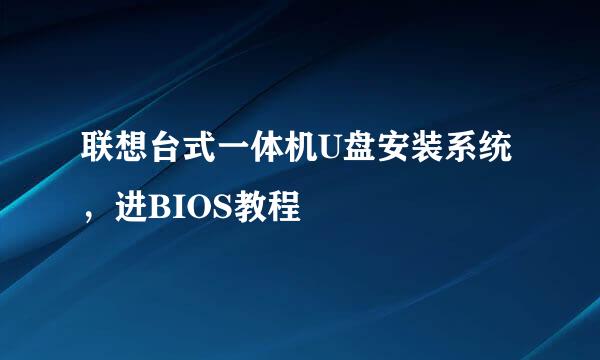 联想台式一体机U盘安装系统，进BIOS教程