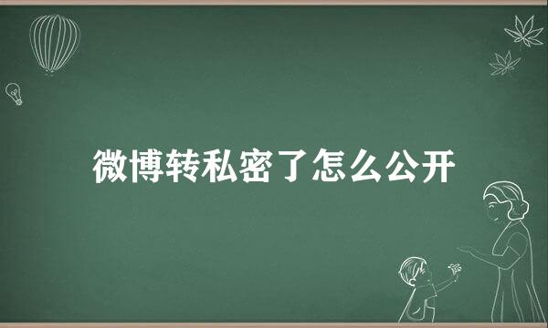 微博转私密了怎么公开