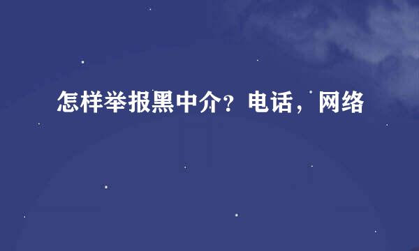 怎样举报黑中介？电话，网络
