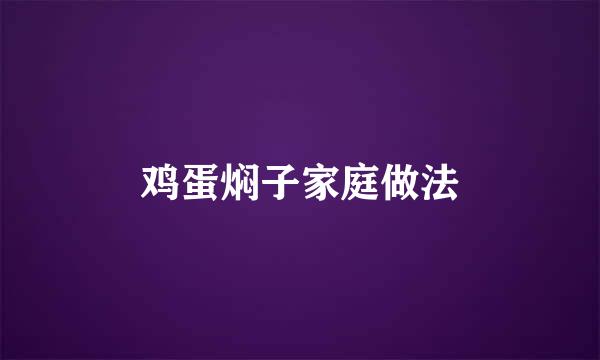 鸡蛋焖子家庭做法