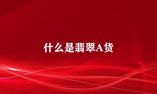什么是翡翠A货