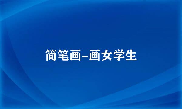 简笔画-画女学生
