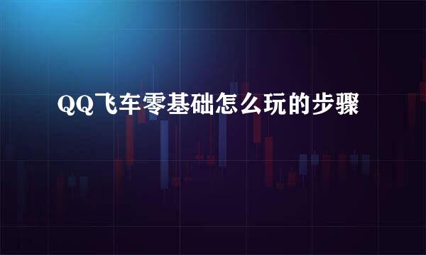 QQ飞车零基础怎么玩的步骤
