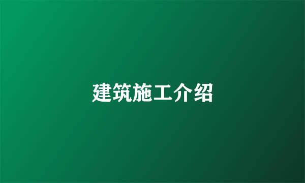 建筑施工介绍