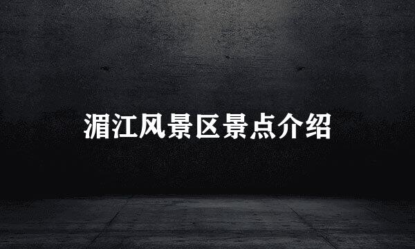 湄江风景区景点介绍