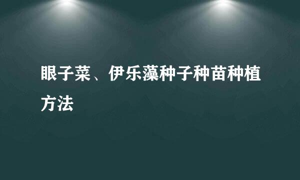 眼子菜、伊乐藻种子种苗种植方法