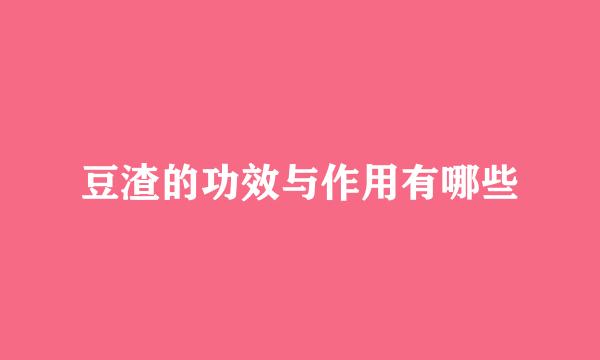 豆渣的功效与作用有哪些