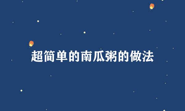 超简单的南瓜粥的做法