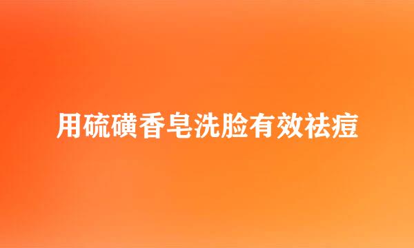 用硫磺香皂洗脸有效祛痘
