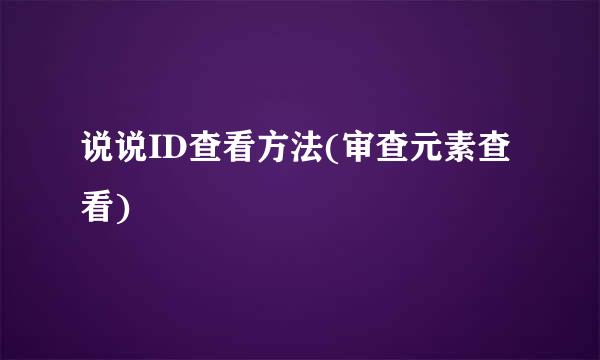 说说ID查看方法(审查元素查看)