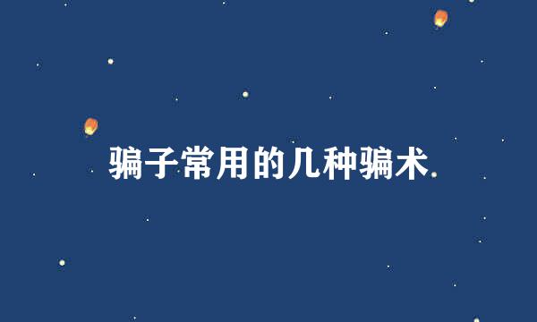 骗子常用的几种骗术