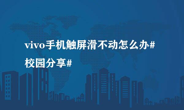 vivo手机触屏滑不动怎么办#校园分享#