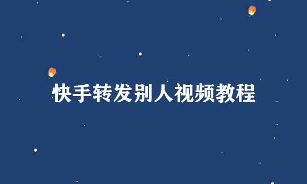 快手转发别人视频教程