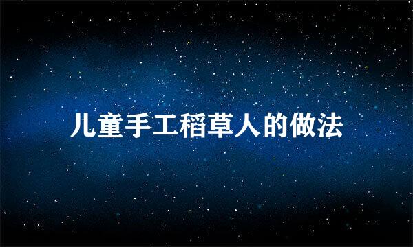 儿童手工稻草人的做法