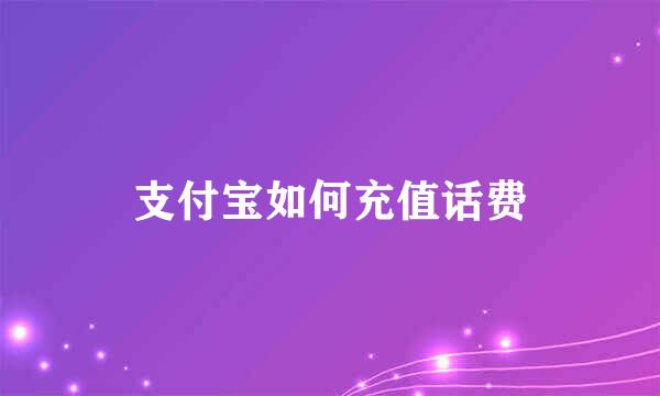 支付宝如何充值话费