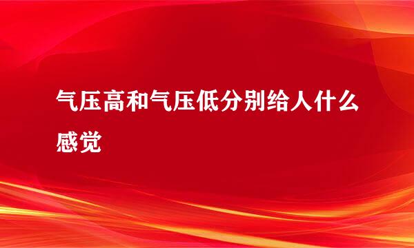 气压高和气压低分别给人什么感觉