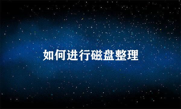 如何进行磁盘整理