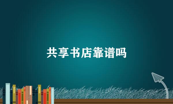 共享书店靠谱吗