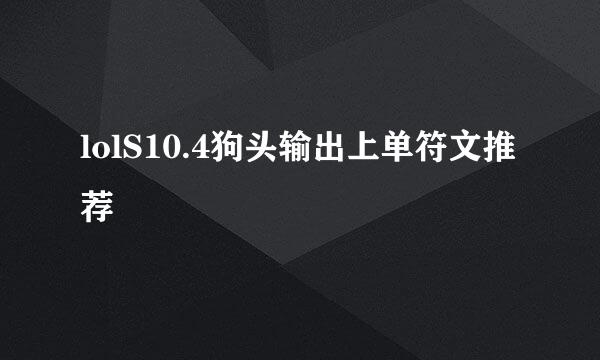 lolS10.4狗头输出上单符文推荐