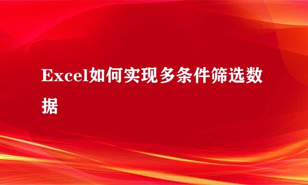Excel如何实现多条件筛选数据