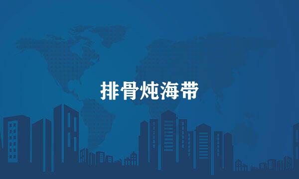 排骨炖海带
