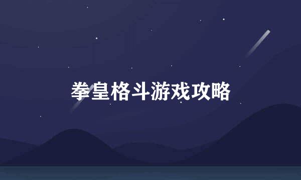 拳皇格斗游戏攻略