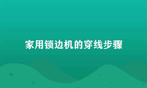 家用锁边机的穿线步骤