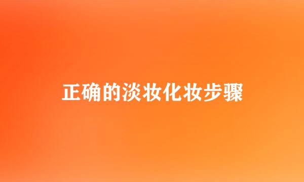 正确的淡妆化妆步骤