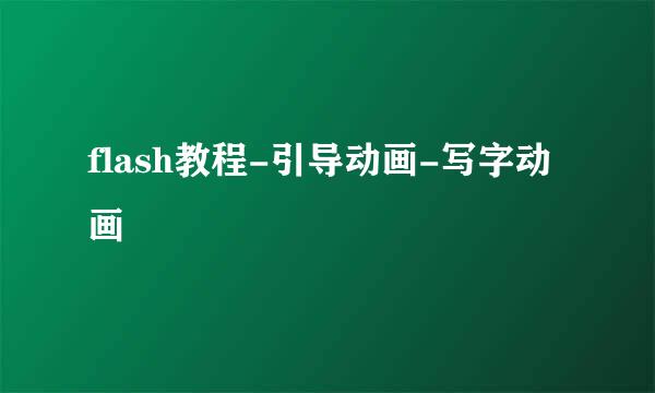 flash教程-引导动画-写字动画