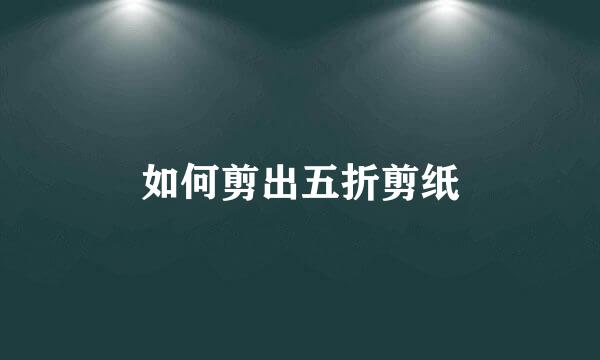 如何剪出五折剪纸