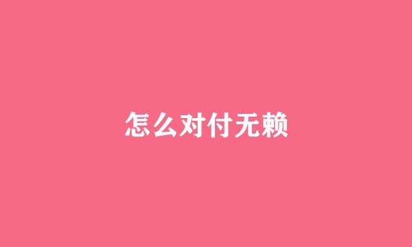 怎么对付无赖
